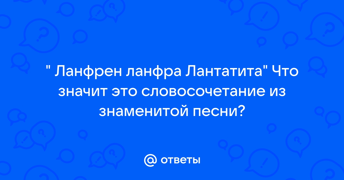 Ланфрен ланфра слова караоке