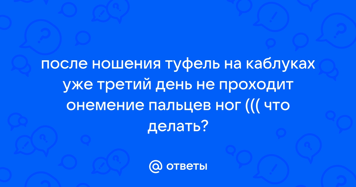 Онемение: немеют конечности, палец, рука, нога