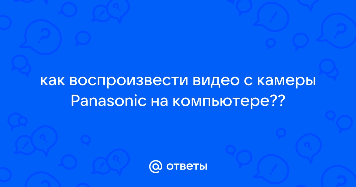 Почему видео с камеры воспроизводится на компьютере без звука