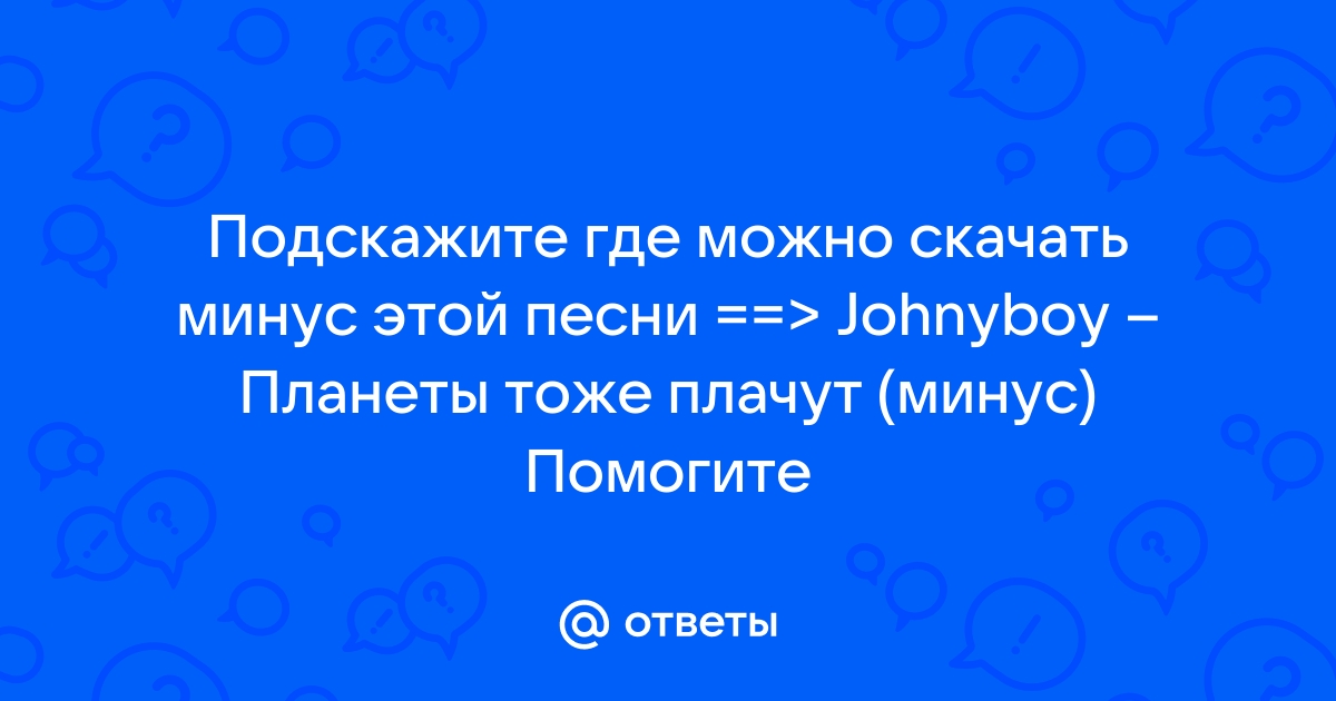 Ответы Mail.Ru: Подскажите Где Можно Скачать Минус Этой Песни.