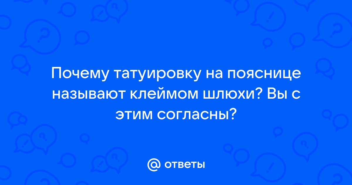 Шлюхи с татуировками