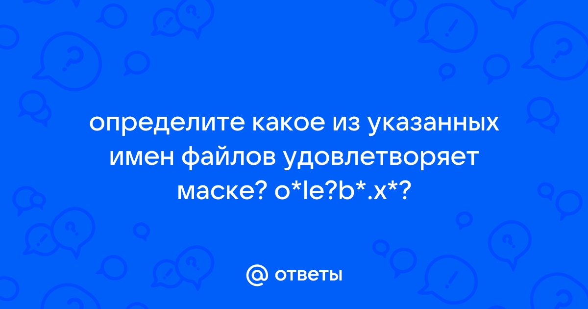 Определите какое из указанных имен файлов удовлетворяет маске fil w refiled wmf