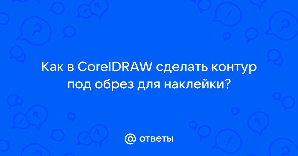 Создание макета в редакторе CorelDraw