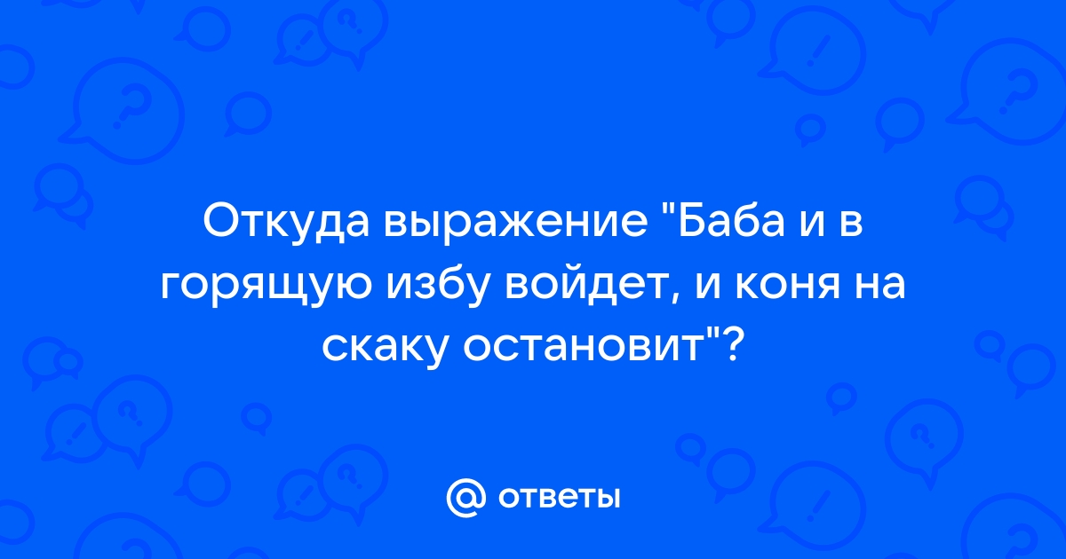 Коня на скаку остановит в горящую избу войдет картинки смешные