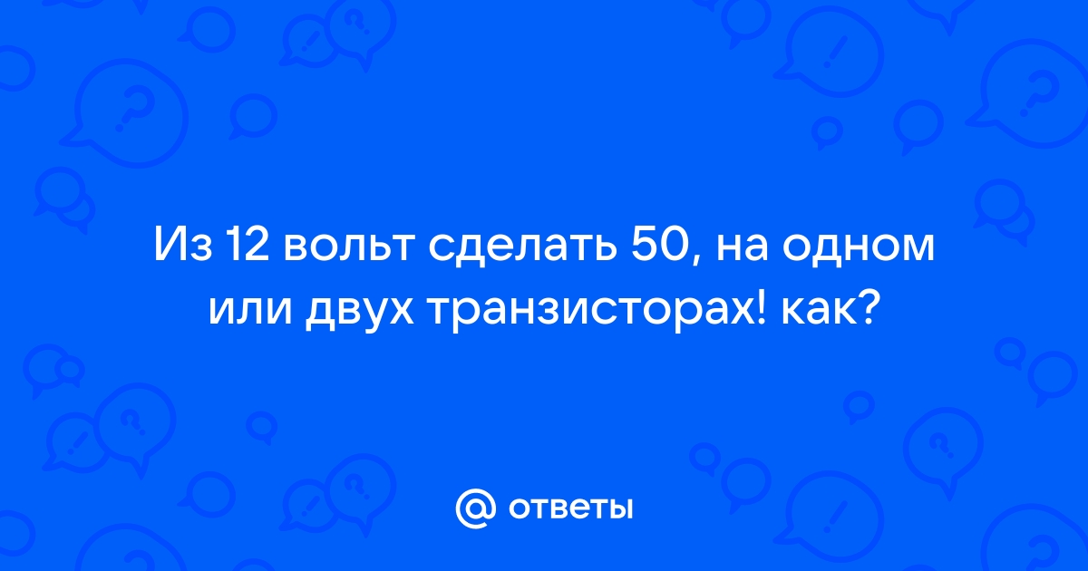 Как понизить постоянные 50В до 12В ?