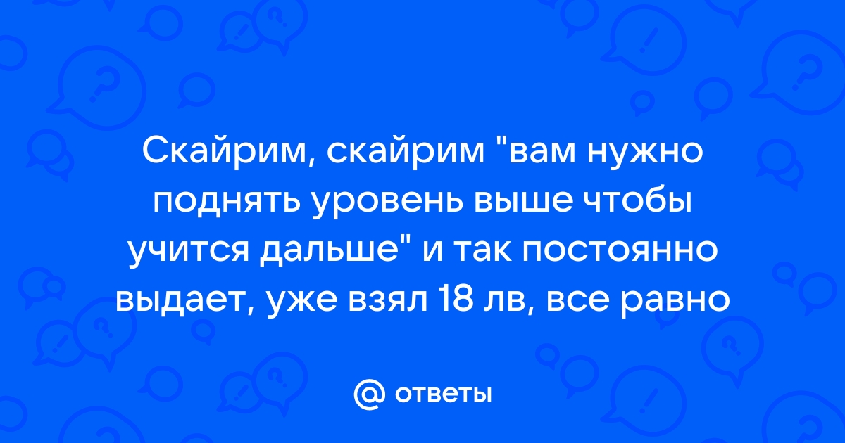 Вам нужно повысить уровень чтобы учиться дальше скайрим