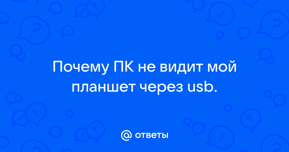 Как называется мой планшет угадай