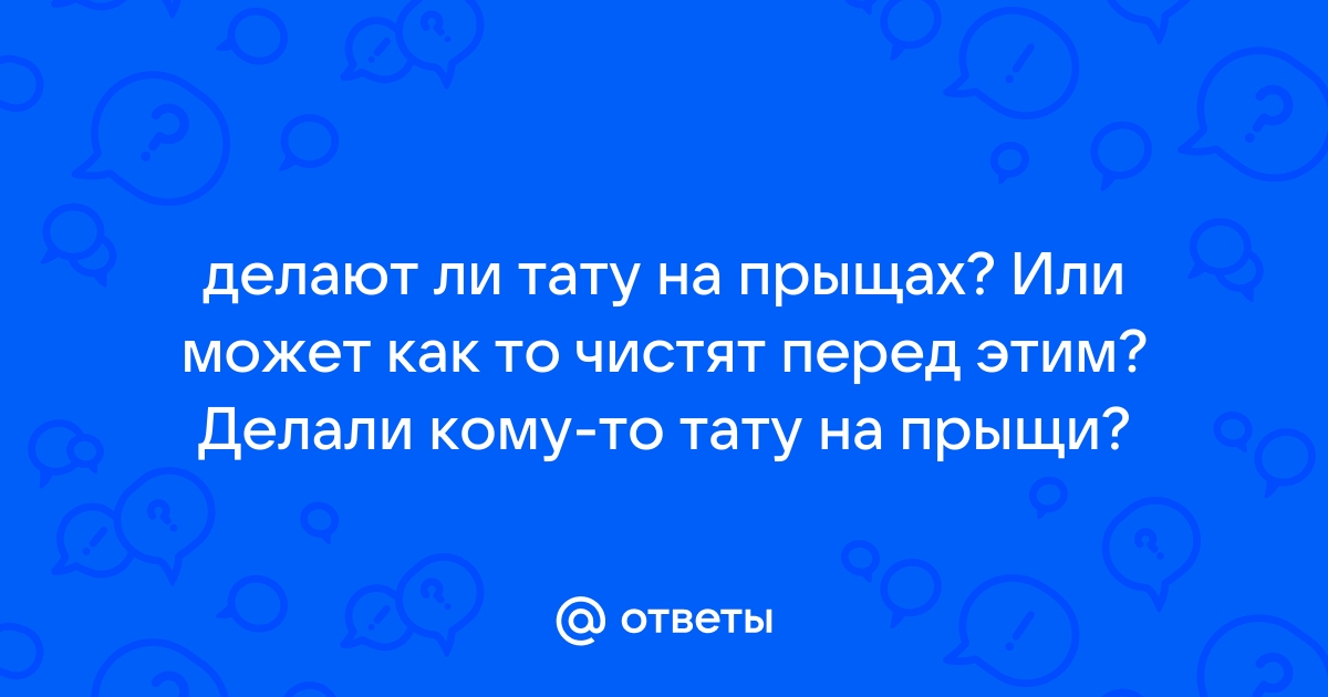 Тату на прыщах можно ли бить?