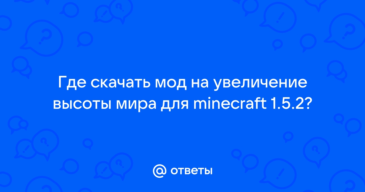 Ответы Mail.Ru: Где Скачать Мод На Увеличение Высоты Мира Для.