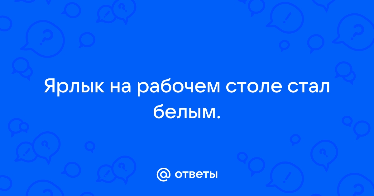 Как уменьшить значки на рабочем столе (или увеличить их)