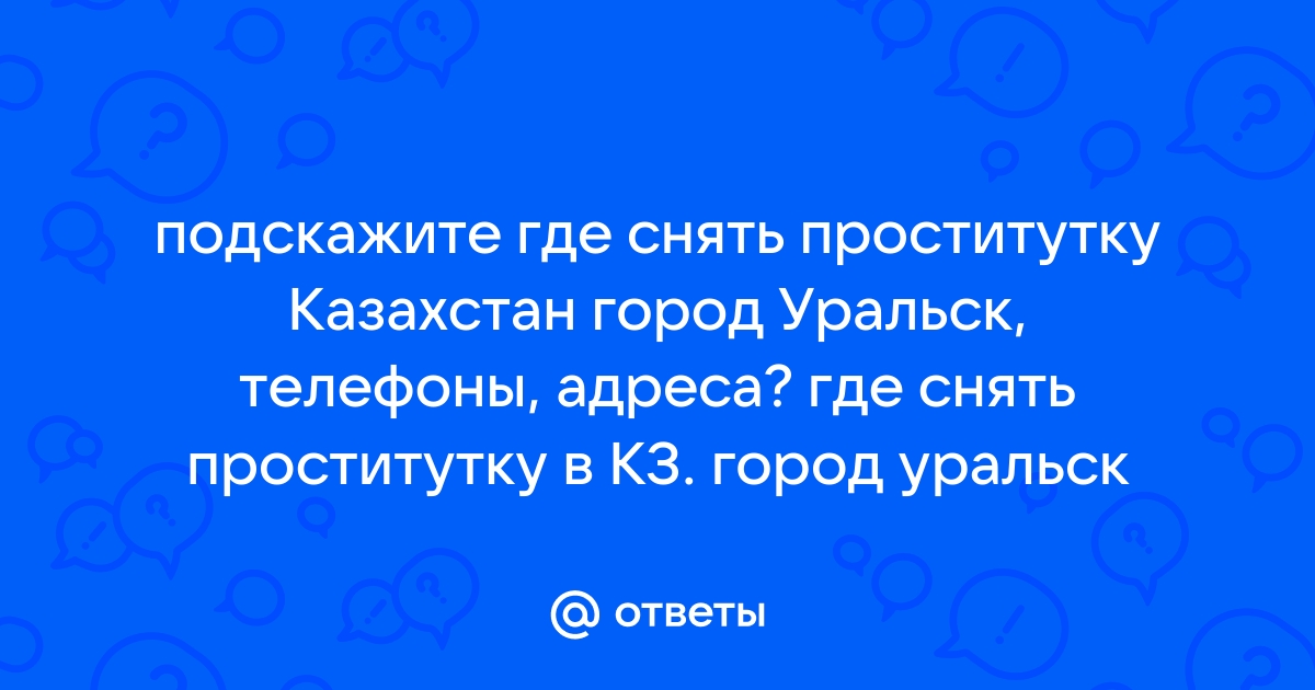 Номер телефона проституток в уральске | Девушки индивидуалки выезд казань