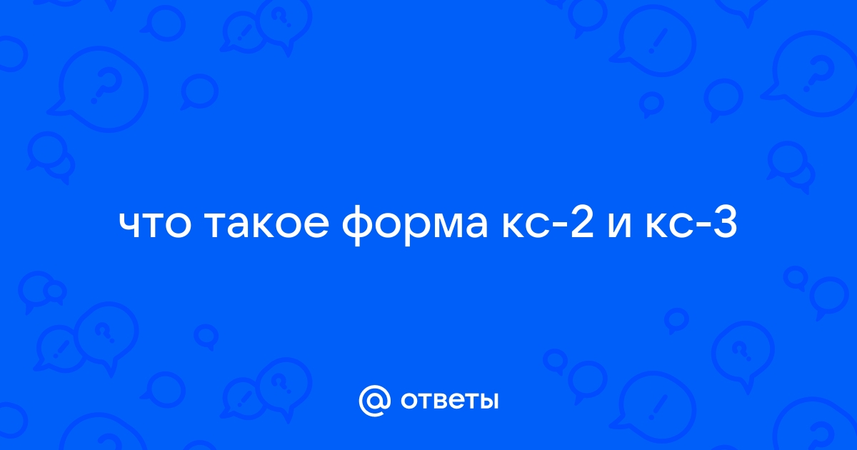 Кс2 и кс3 что это такое расшифровка для чего они и как отражаются в 1с