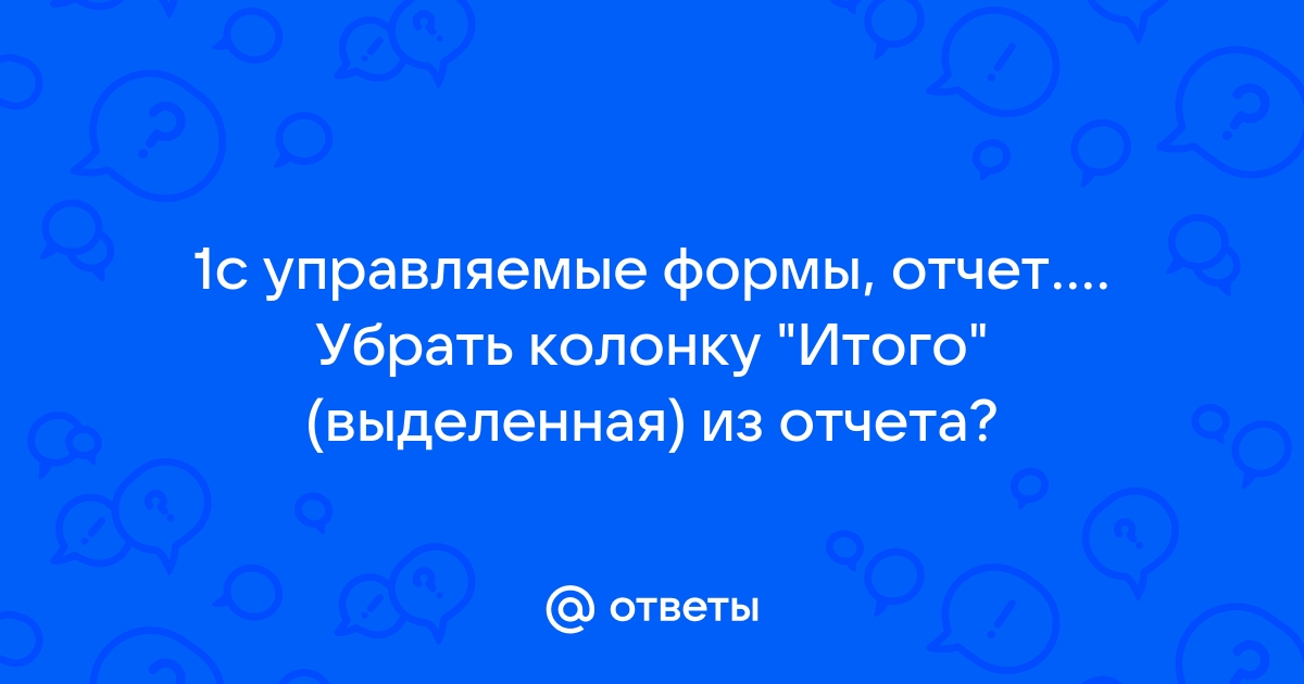 1с построитель отчета убрать первую колонку