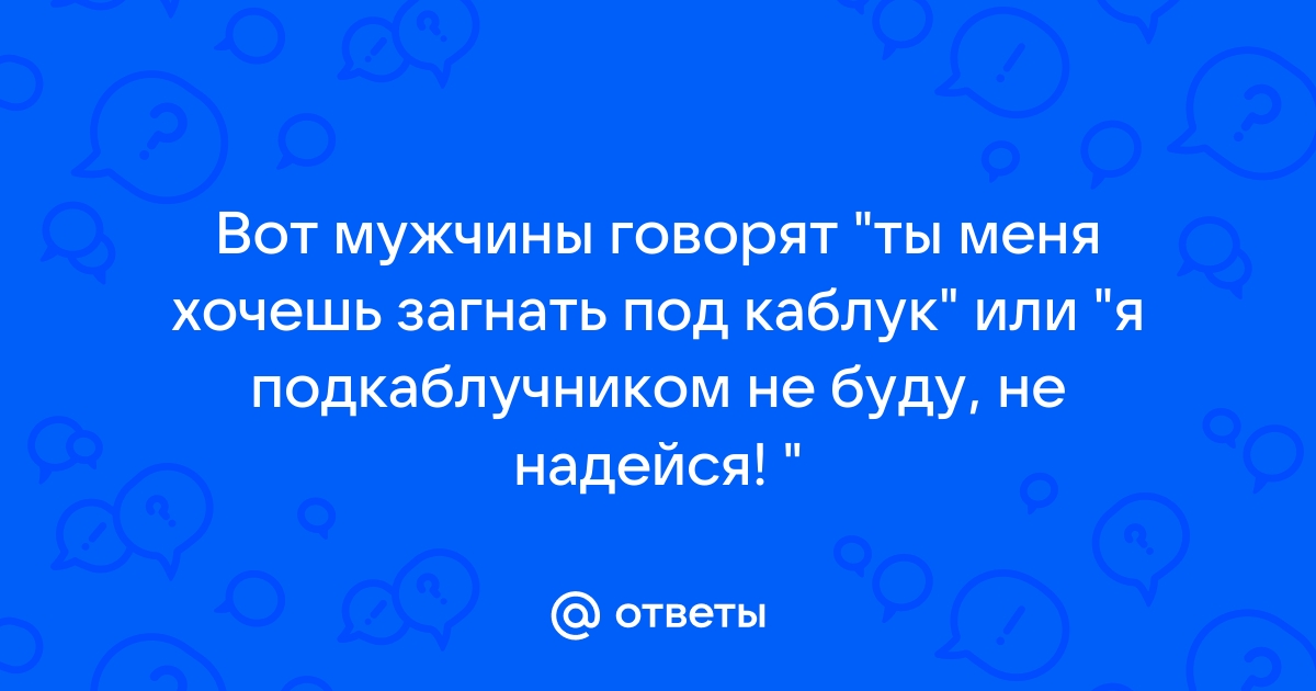 Как не быть подкаблучником