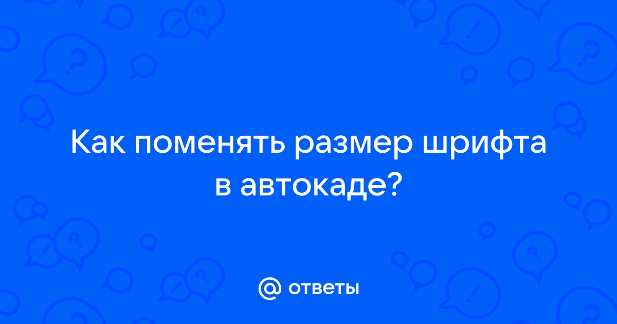 Как изменить размер шрифта в автокаде