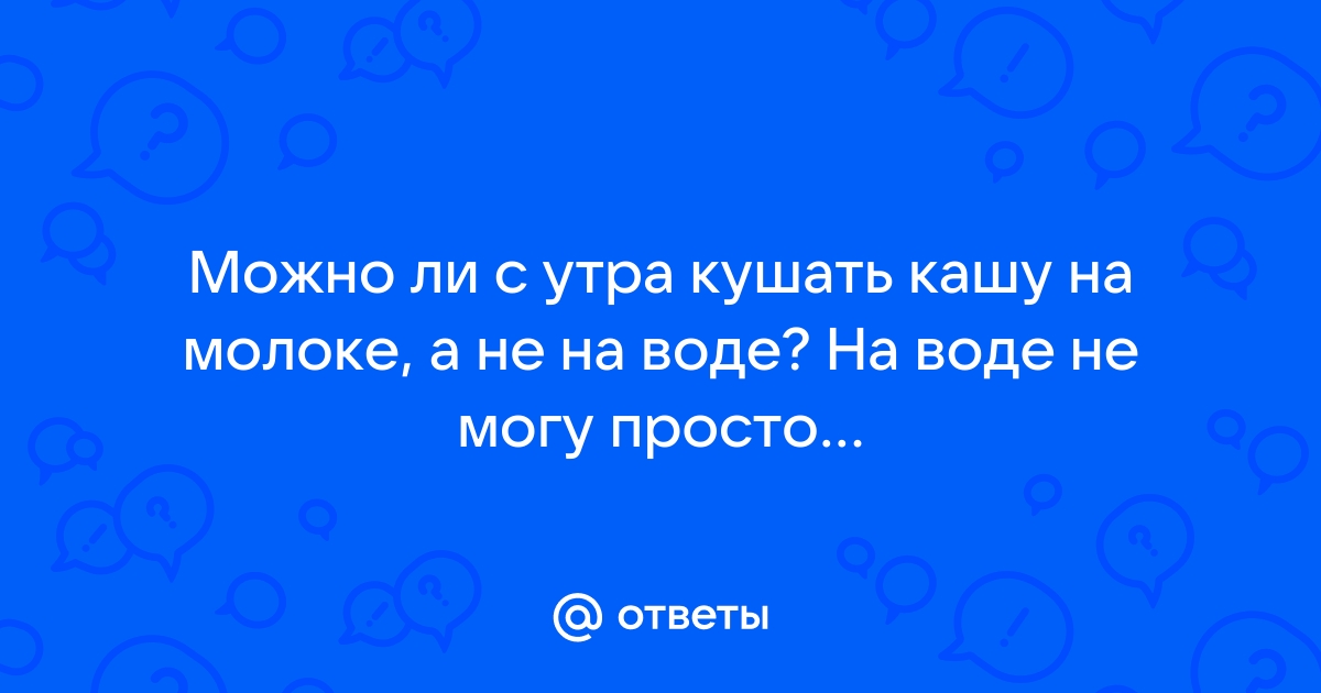 Что будет, если каждый день есть только кашу? Мнение диетолога