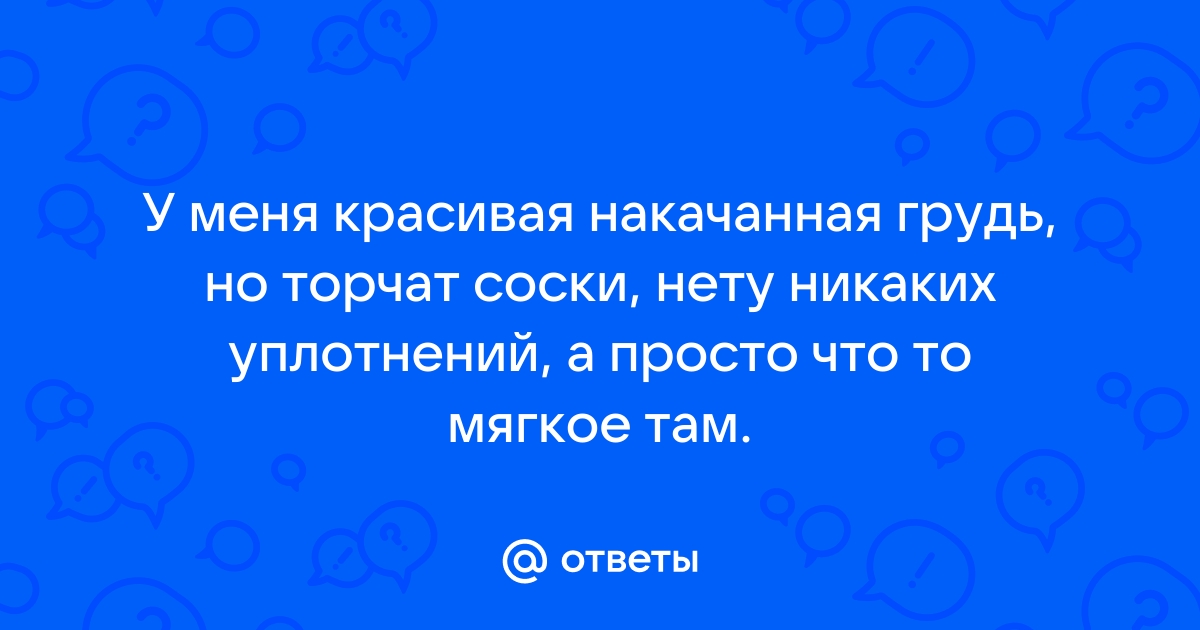 Найдены истории: «Ласкает грудь торчат набухшие» – Читать