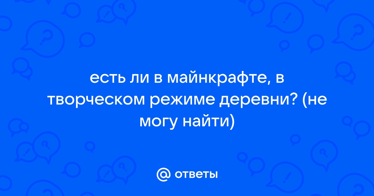 Как приземлиться в майнкрафте в творческом режиме на компьютере