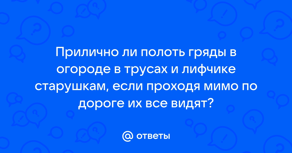 Соседка пропалывая огород соблазнила соседа секс ролики - найдено порно видео, страница 