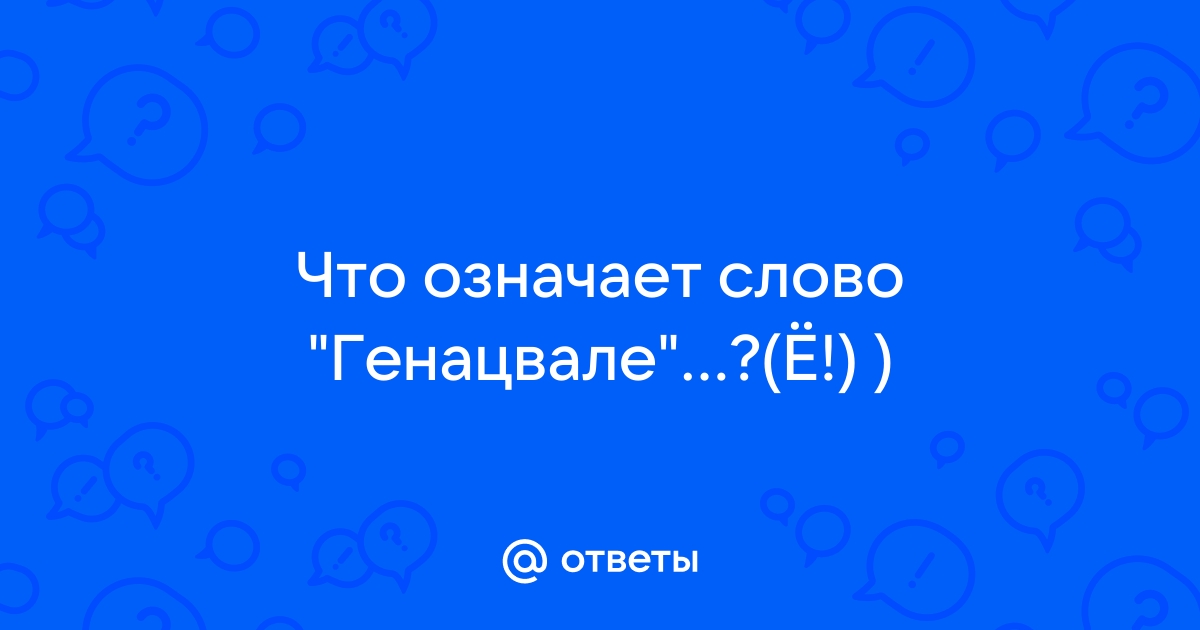 Что такое генацвале