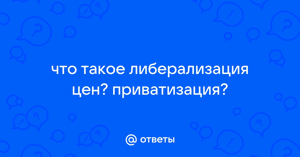 Либерализация цен под руководством кого