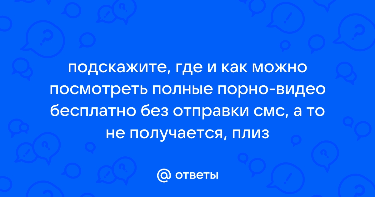 Ответы andreev62.ru: подскажите реальный сайт секс-знакомств без развода и отправки смс