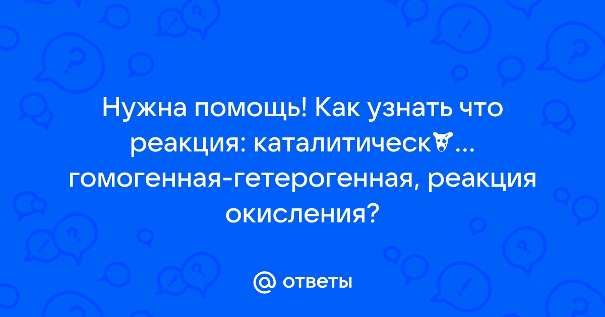 Гетерогенные реакции - типы и скорость гетерогенной химической реакции | Концепт-Лаб