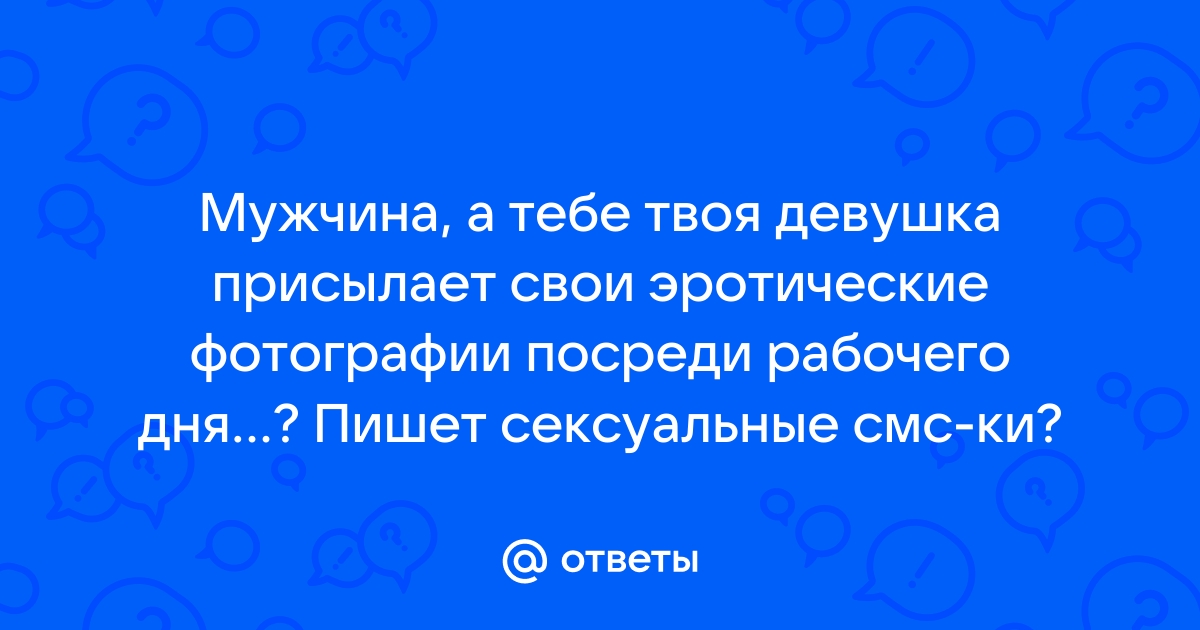 Сексуальные сообщения: как вести эротическую переписку?