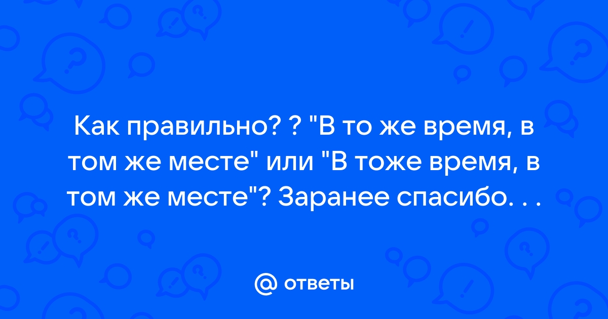 Как пишется слово: «в то же время» или «в тоже время»