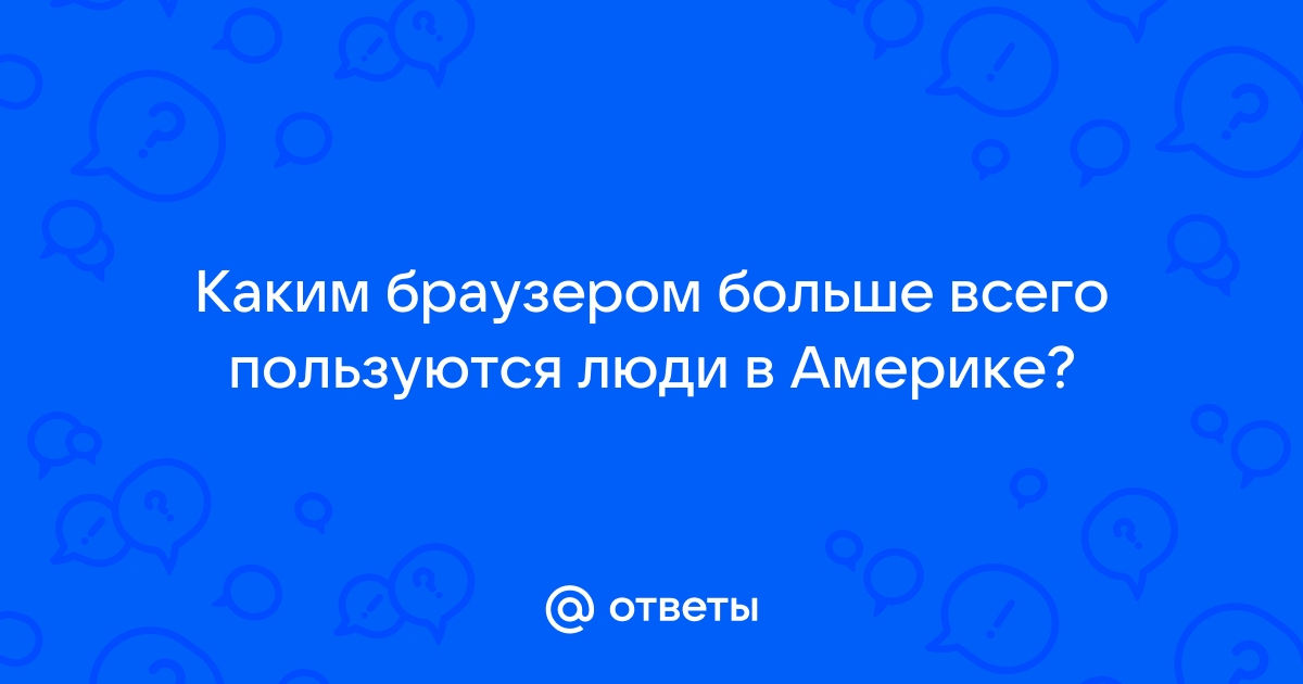 Каким браузером пользуются в америке