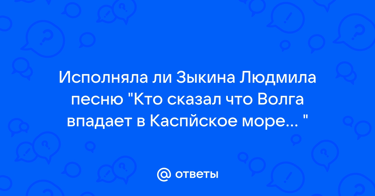 Кто сказал что волга впадает в каспийское море слова песни