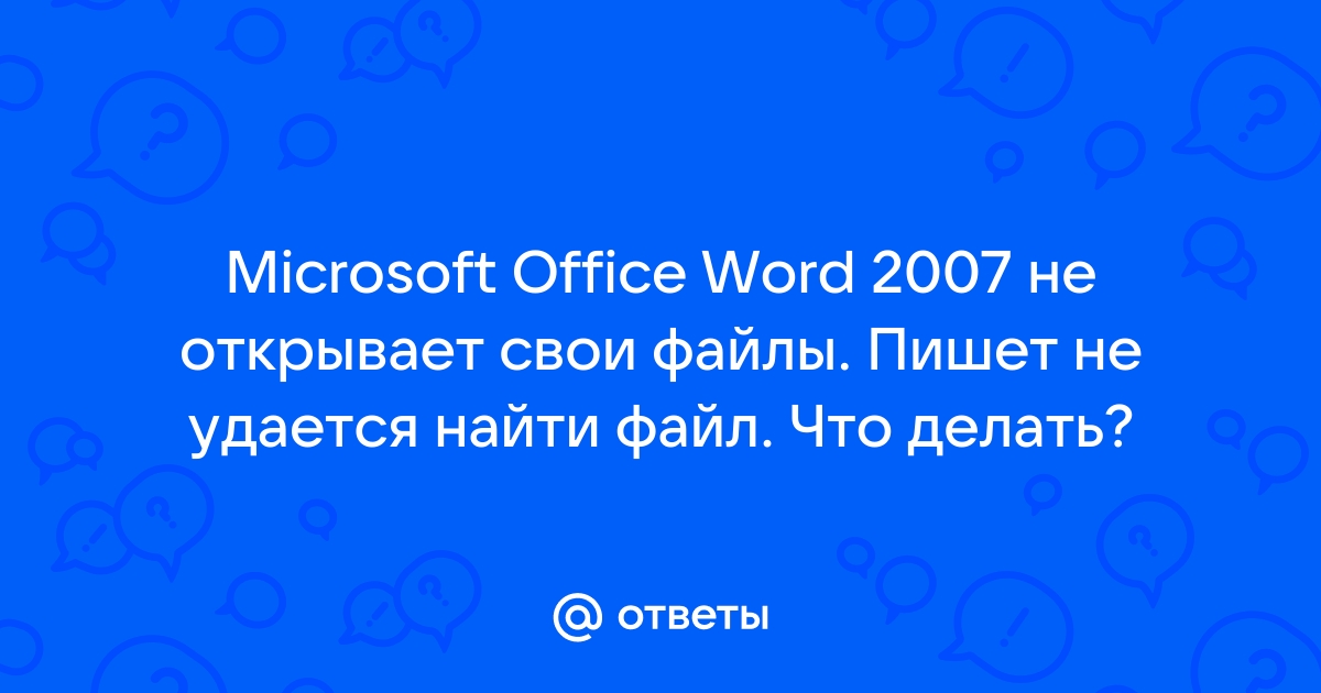 Не удается найти файл office