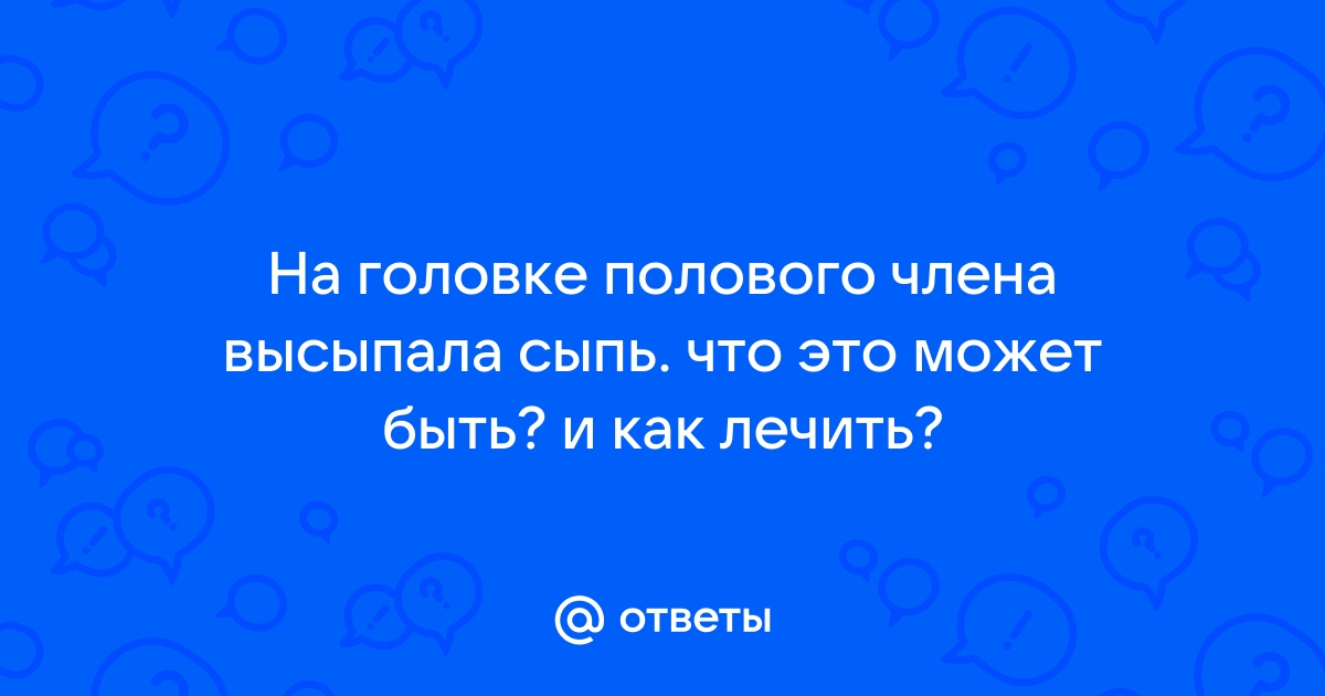 Болит головка члена после туалета