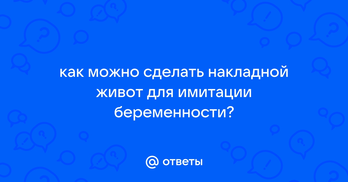 «Я купила накладной животик»: истории женщин, которые имитировали беременность