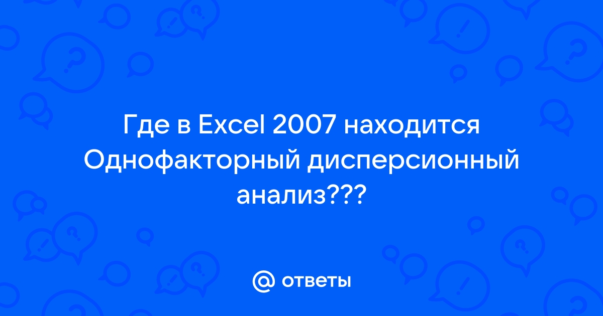 Как сделать однофакторный дисперсионный анализ в excel