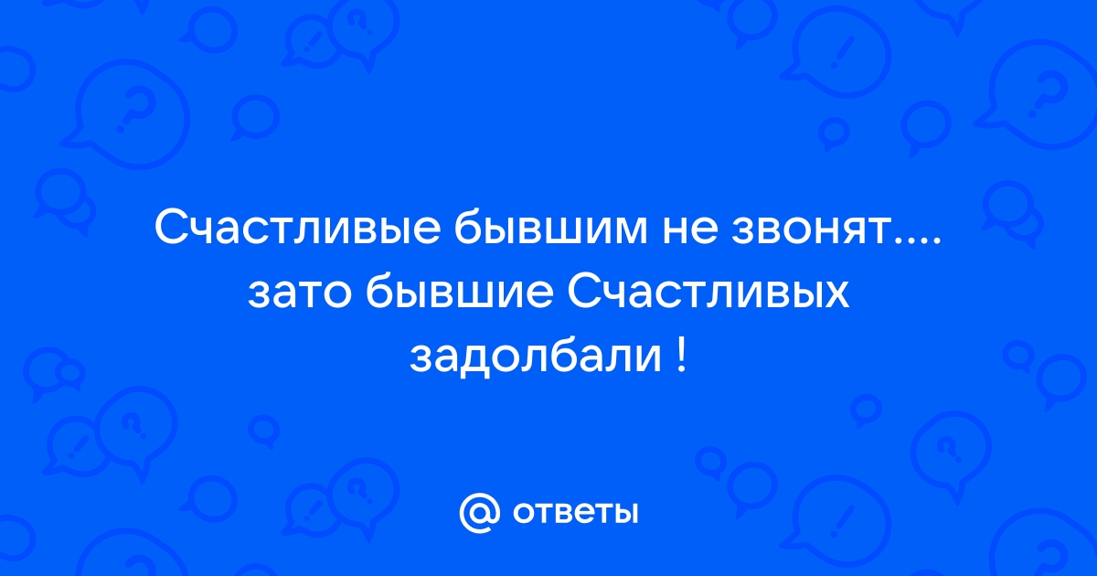 Почему бывший счастлив