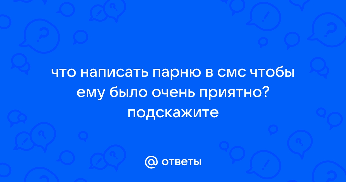 Смс любимому мужчине, чтобы отправить прямо сейчас