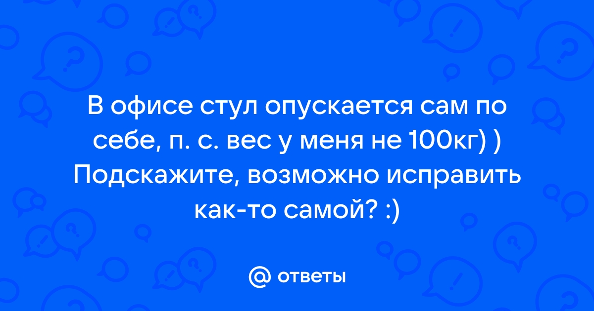 Стул опускается сам по себе