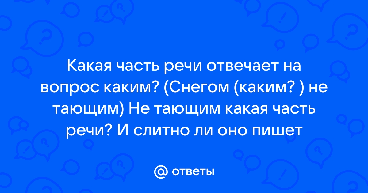 Телефон не отремонтирован какая часть речи