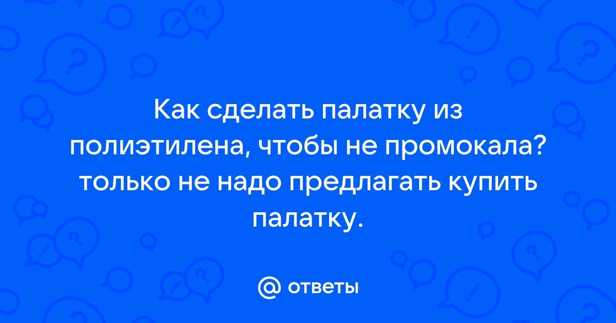 Палатка для зимней рыбалки своими руками