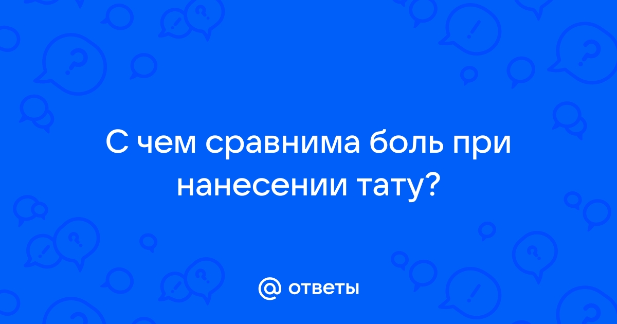 Дискомфорт при нанесении тату