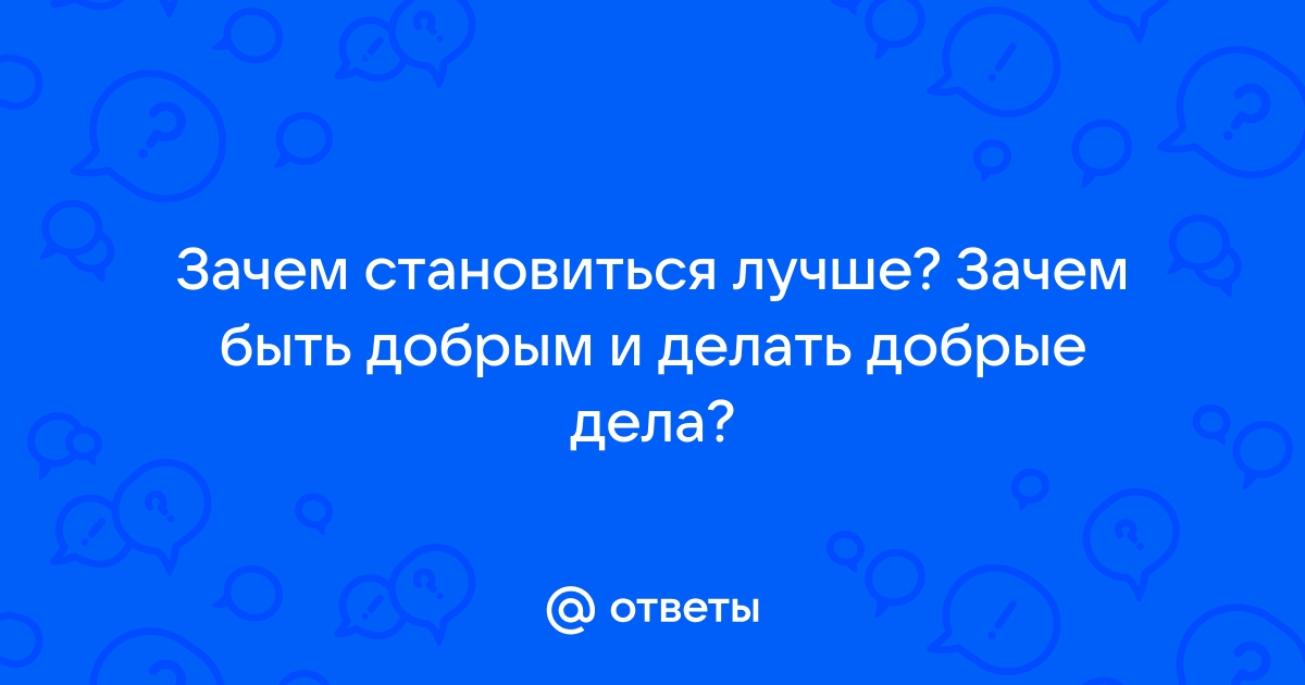 Итоговое сочинение на тему: Делать добро легче, чем быть добрым » Сочинения на разные темы