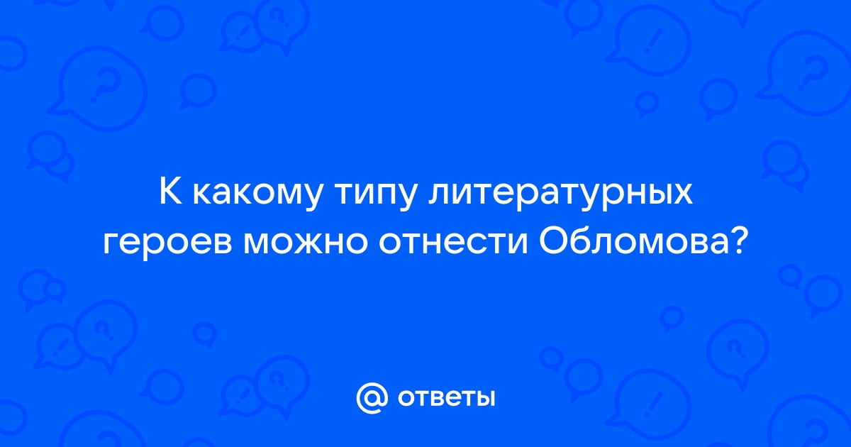 И. А. Гончаров, "Обломов". Как ответить на вопросы теста?