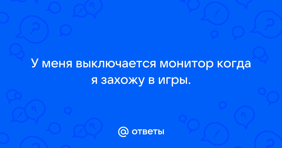 При повышении разрешения выключается монитор