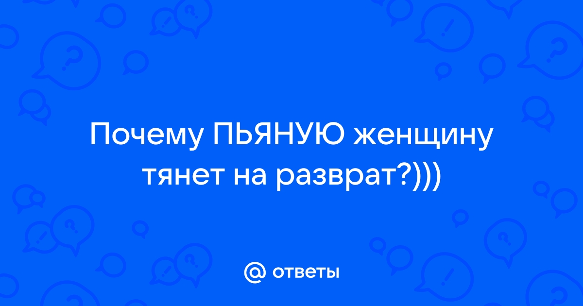 Пьяные разврат: 485 лучших порно видео