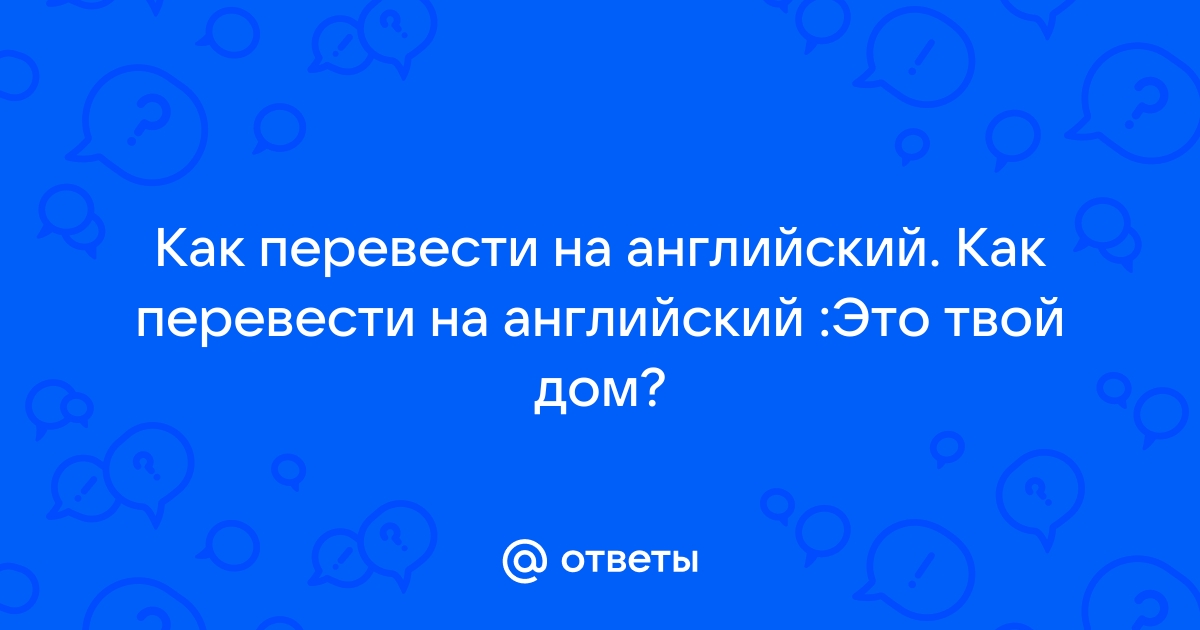 как перевести на английский твой кролик написал