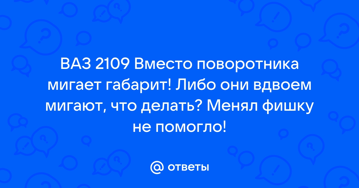 Повороты и габариты | Форум ВАЗ , , , , и Тюнинг, переделки, ремонт.