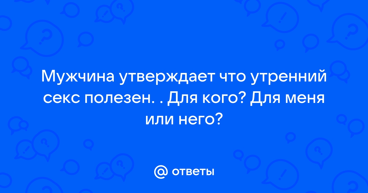 Видео: Почему мужчины предпочитают утренний секс