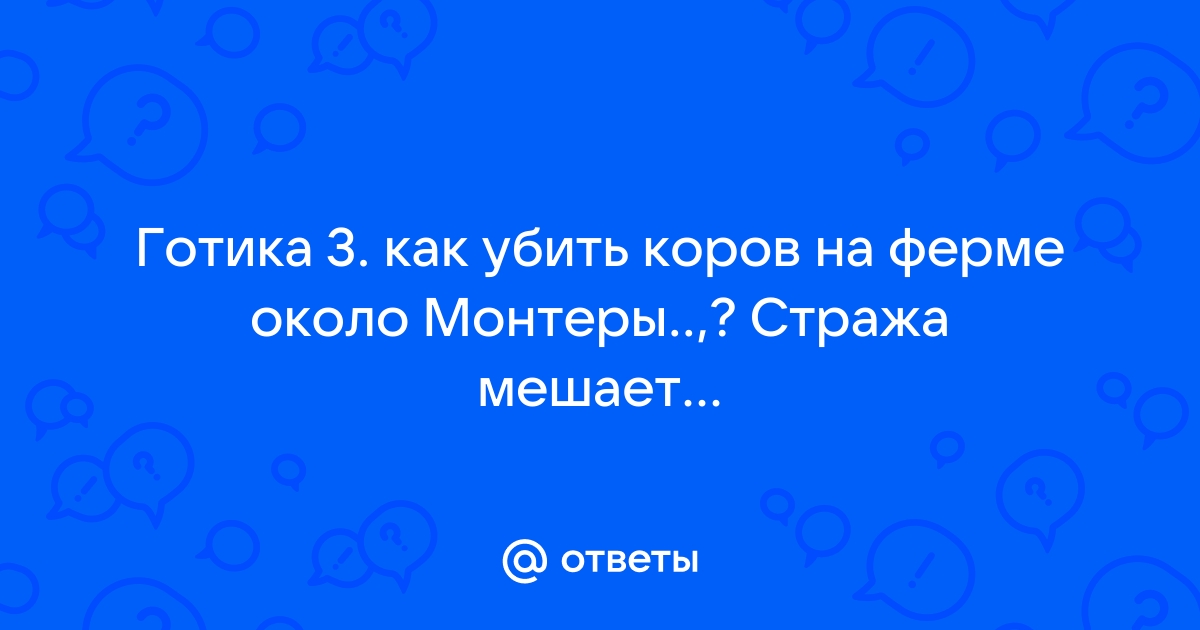 Готика как убить шныга