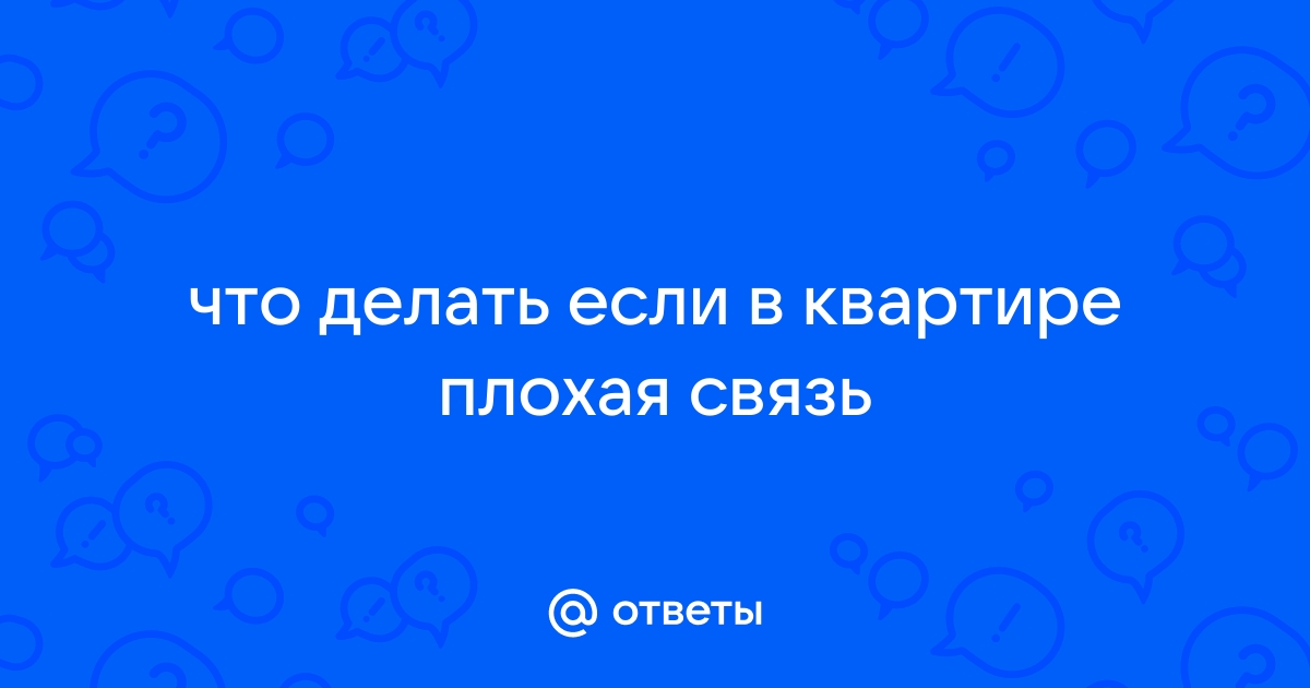 Что делать, если в квартире плохо ловит мобильная сеть?